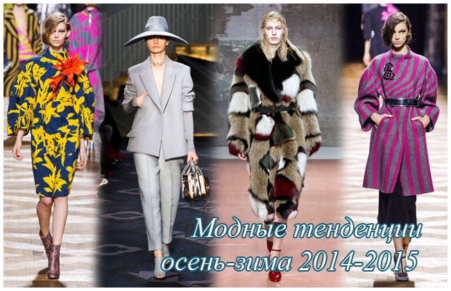 sezonmoda.ru - Тенденции моды, осень 2015
