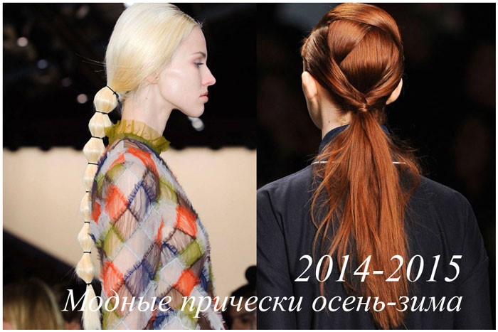 Модные прически осень-зима 2014-2015 - фото обзор модных трендов