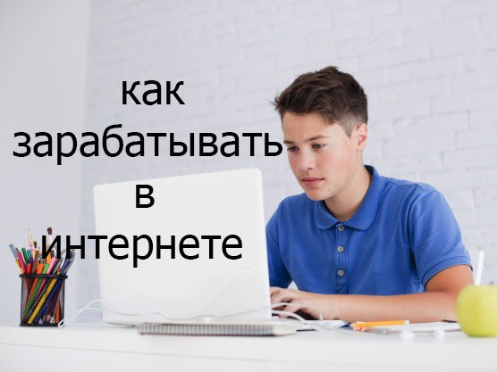 Как заработать в интернете