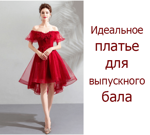 Красивые выпускные платья