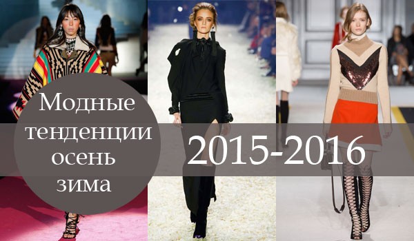 Модные тенденции осень-зима 2015-2016