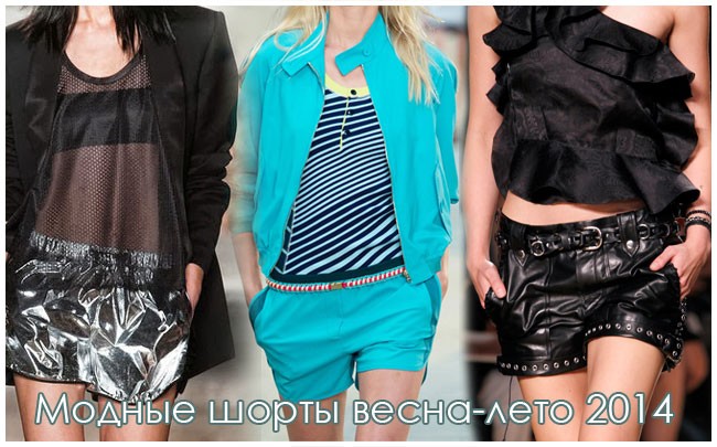 Модные шорты весна-лето 2014