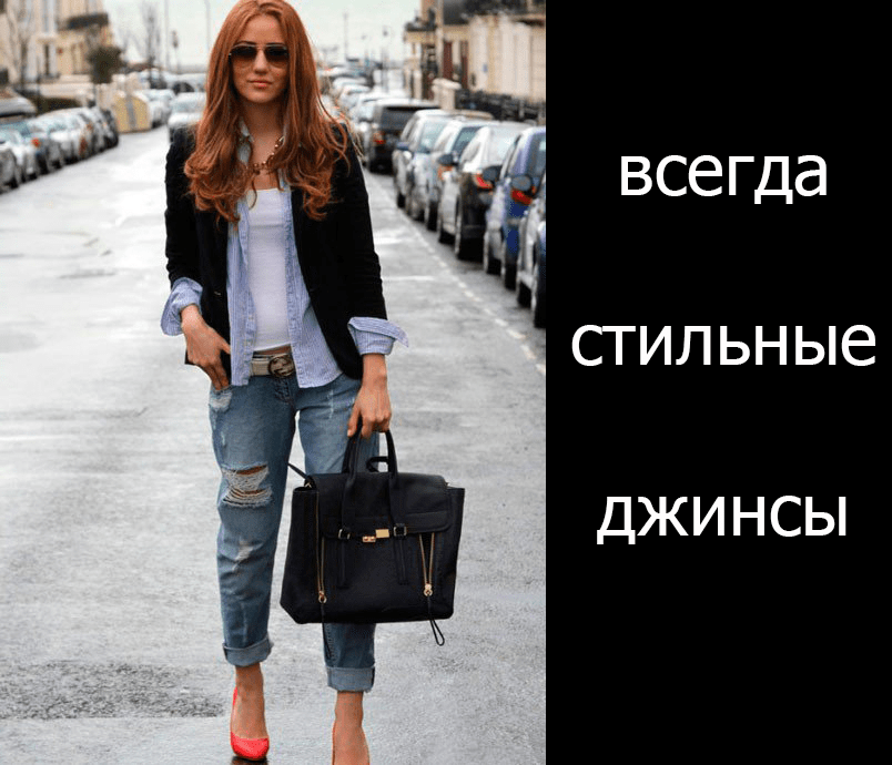 Советы как выбрать и с чем носить джинсы бойфренда