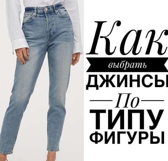 Как и какие выбрать модные джинсы по типу фигуры.