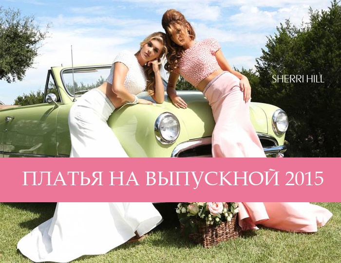 Платье на выпускной 2015 - много фото и модные тенденции
