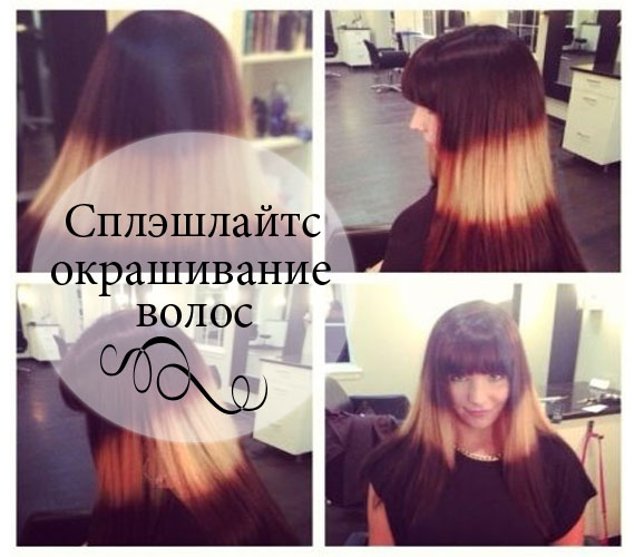 Модное окрашивание сплэшлайтс