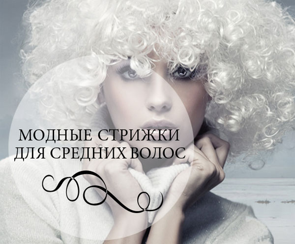 Самые лучшие стрижки для средних волос