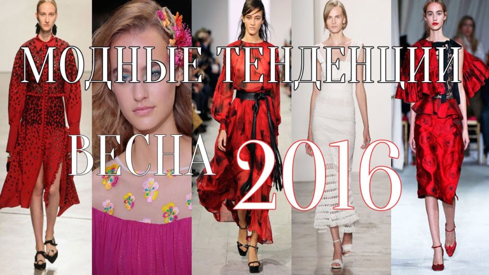 модные тенденции весна 2016